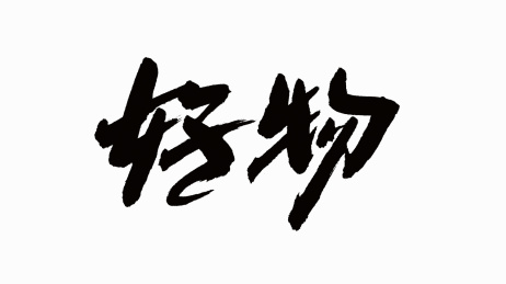 中国书法字体好物