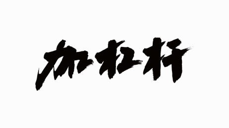 中国书法字体加杠杆