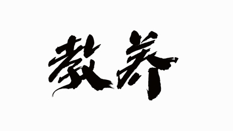 中国书法字体教养