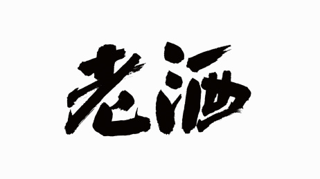 中国书法字体老酒