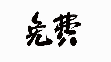 中国书法字体免费