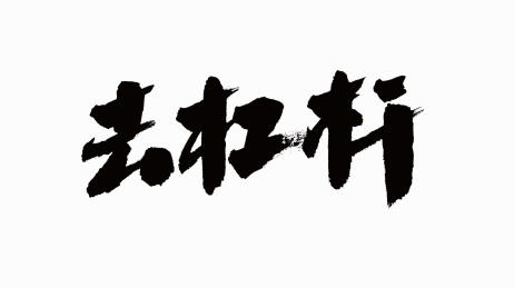 中国书法字体去杠杆