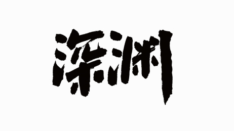 中国书法字体深渊