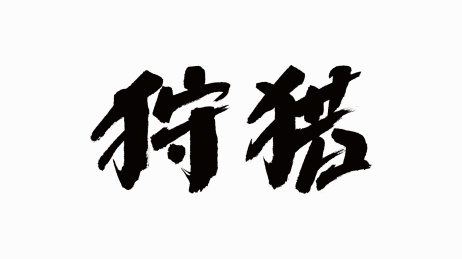中国书法字体狩猎