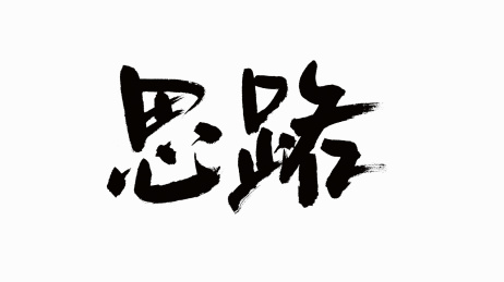 中国书法字体思路