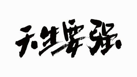 中国书法字体天生要强