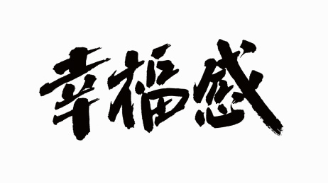 中国书法字体幸福感