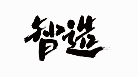 中国书法字体智造