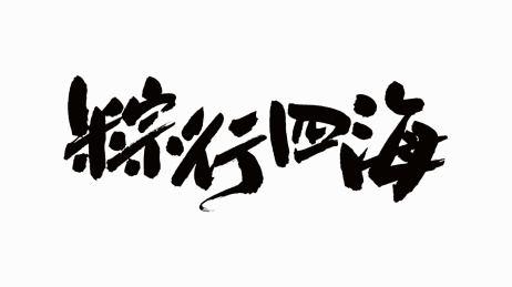 中国书法字体粽行四海
