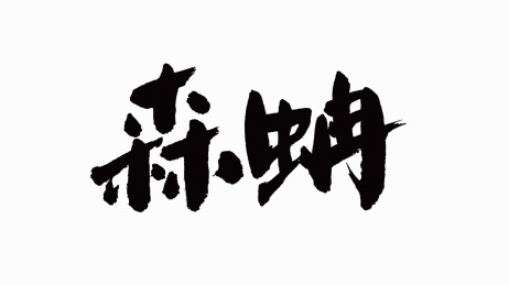 中国书法字体森蚺