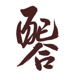 手书手写汉字书法字体配合