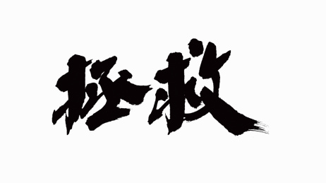 中国书法字体拯救