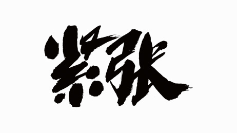 中国书法字体紧张