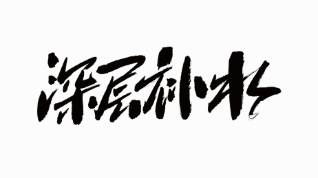 中国书法字体深层补水