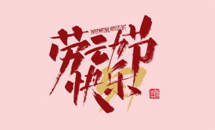 红色手写劳动节快乐字体设计