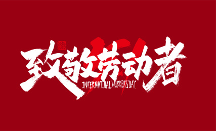 手写致敬劳动者艺术字