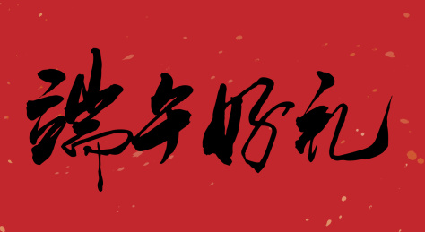 中国书法手写端午好礼毛笔字的矢量图