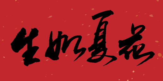 中国书法手写生如夏花毛笔字的矢量图