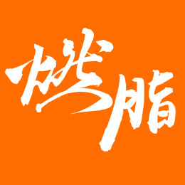 手书手写汉字书法字体燃脂