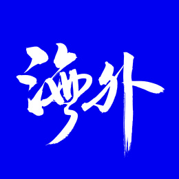 手书手写汉字书法字体海外