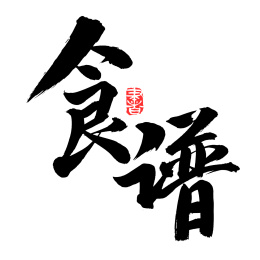 手书手写汉字书法字体食谱