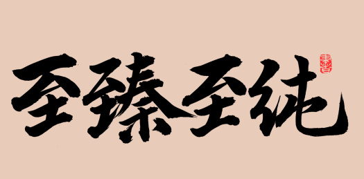 手书手写汉字书法字体至臻至纯