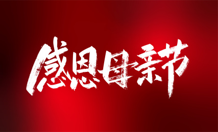 手写大气感恩母亲节字体设计