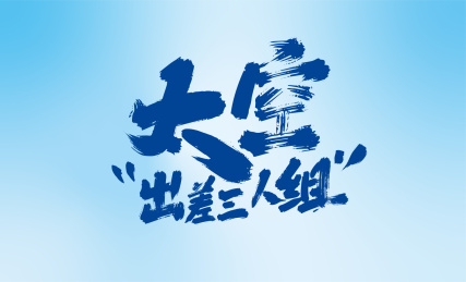 手写太空出差三人组艺术字