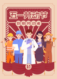 劳动节致敬劳动者
