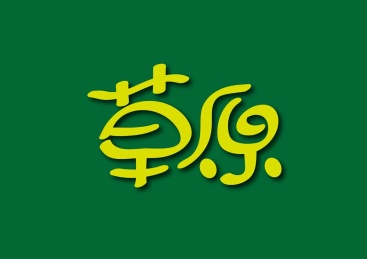 矢量创意字体
