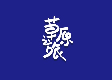 矢量创意字体