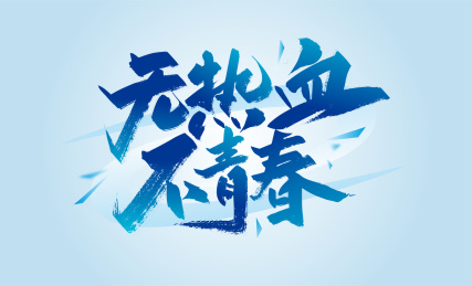 蓝色手写无热血不青春艺术字