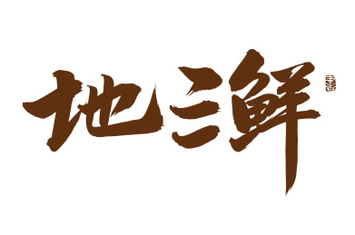 手书手写汉字书法字体字形地三鲜