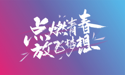 大气点燃青春 放飞梦想艺术字