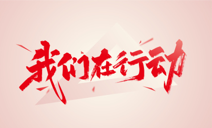 大气手写我们在行动艺术字