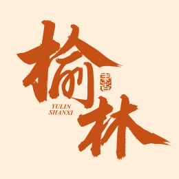 手书手写汉字书法字体榆林