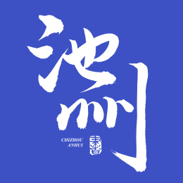 手书手写汉字书法字体池州