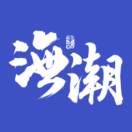 手书手写汉字书法字体海潮