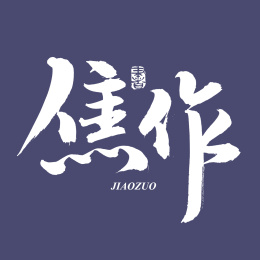 手书手写汉字书法字体焦作