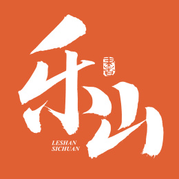 手书手写汉字书法字体乐山