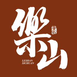 手书手写汉字书法字体乐山