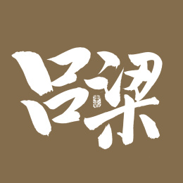 手书手写汉字书法字体吕梁