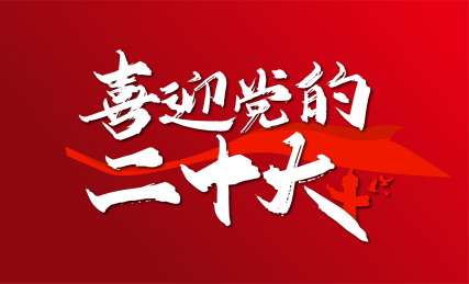大气手写喜迎党的二十大字体