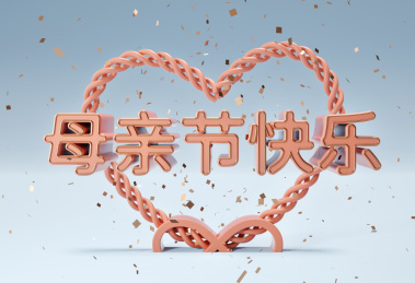 母亲节快乐