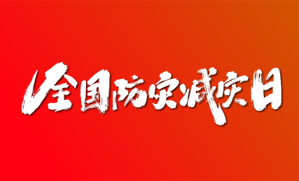 全国防灾减灾日艺术字