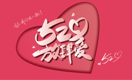 粉色浪漫520放肆爱字体设计