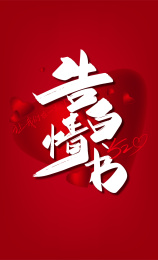 大气手写告白情书艺术字