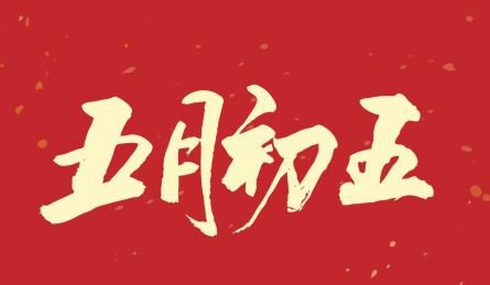 五月初五-手写毛笔书法字的矢量图