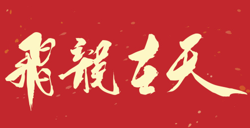 飞龙在天-手写毛笔书法字的矢量图