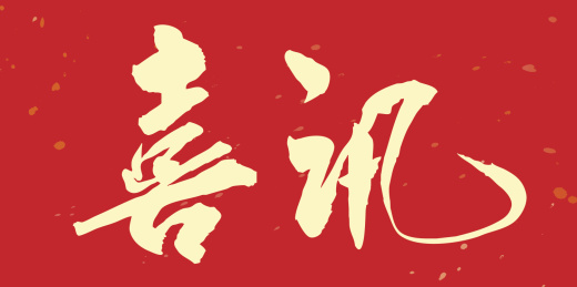 喜讯-手写毛笔书法字的矢量图